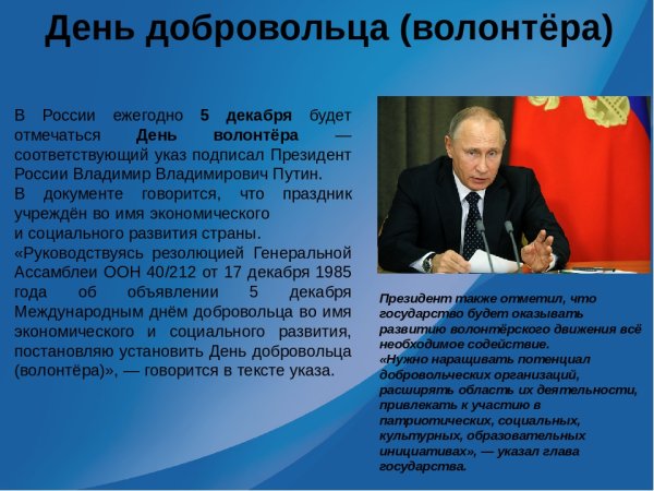 День волонтера