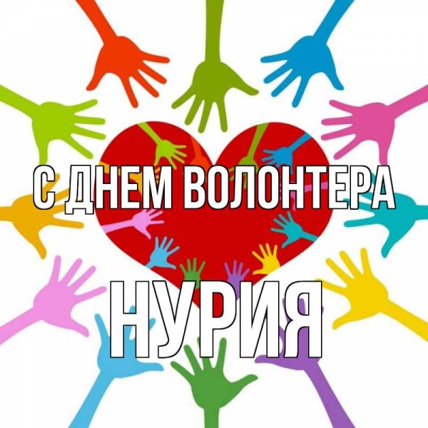 День волонтера