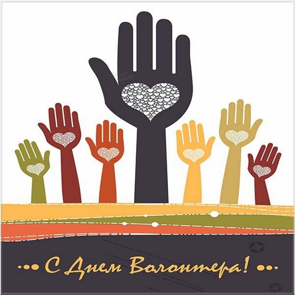 Поздравляем с днем волонтера