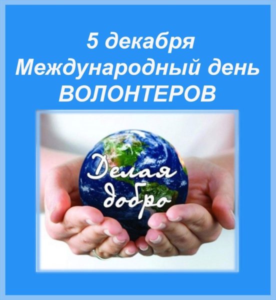 Международный день волонтерства