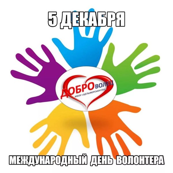 С днем волонтера поздравления