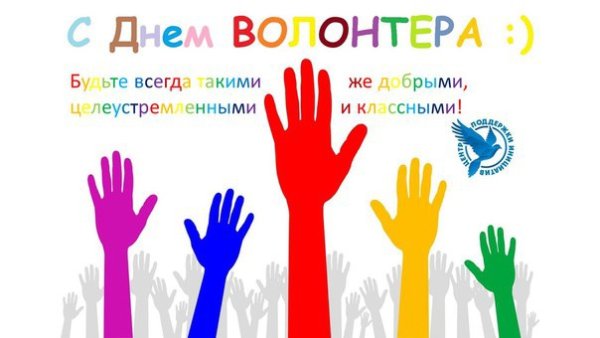 5 Декабря Всемирный день волонтеров