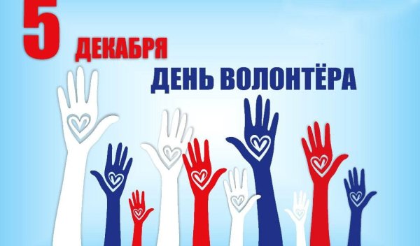 Плакат на тему волонтерство