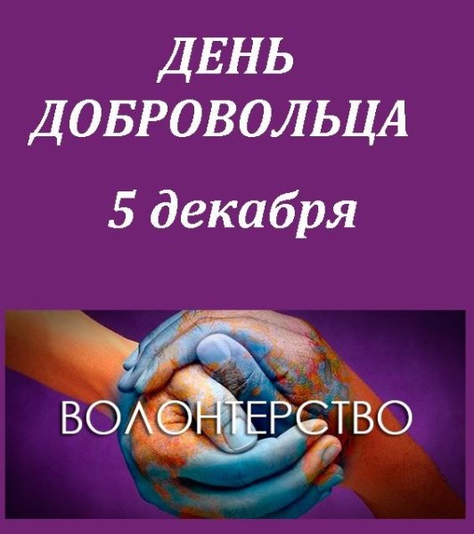5 Декабря Международный день добровольцев