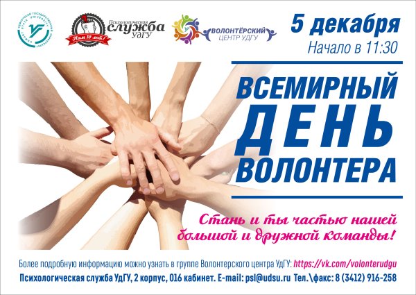 День волонтера