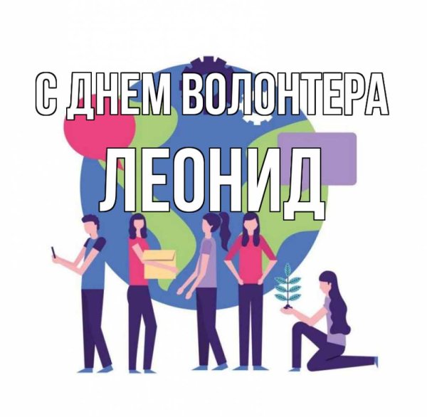 С праздником волонтера