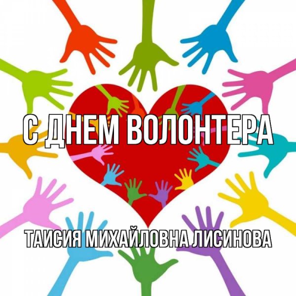 С днем волонтера поздравления