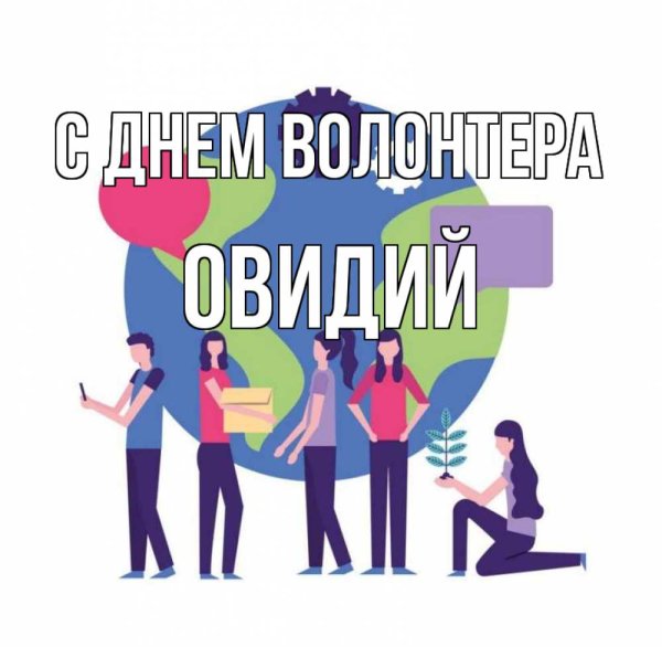 Открытка с днем волонтера