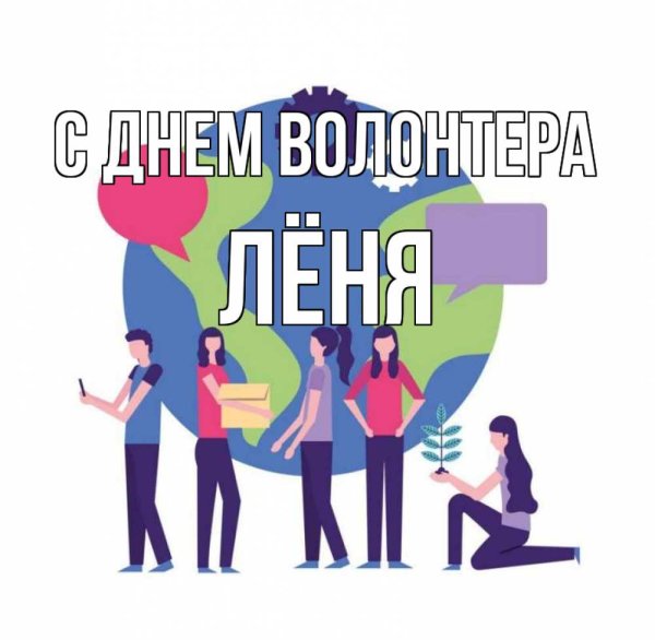 Международный день добровольцев поздравляем