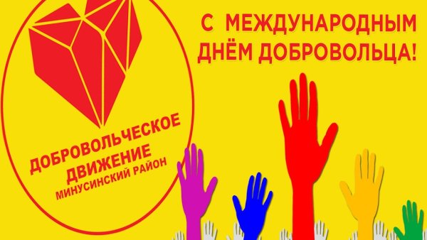 С днем добровольца Тамара