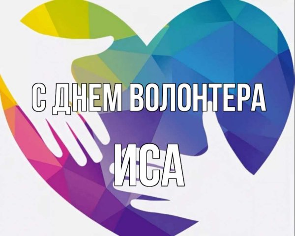 Рисунок ко Дню волонтера