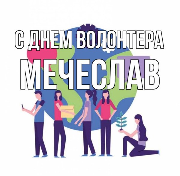 5 Декабря день волонтера