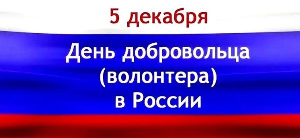 День волонтера