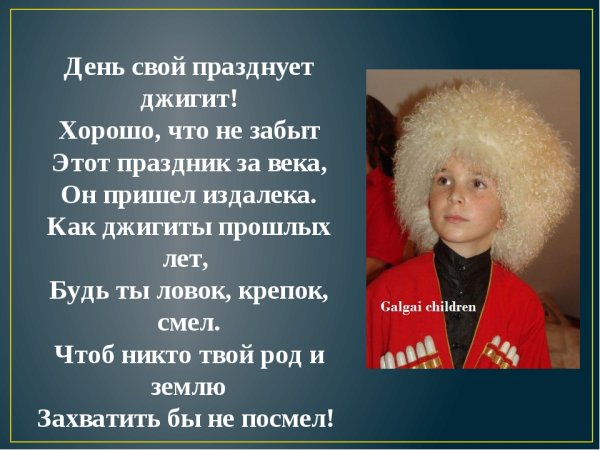 С днем джигита поздравления