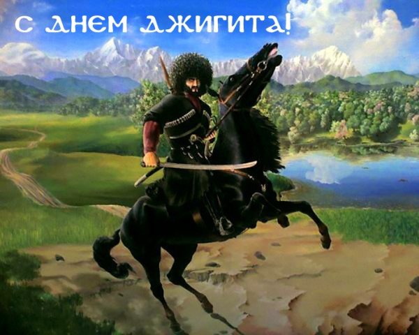 Джигиты Кавказа