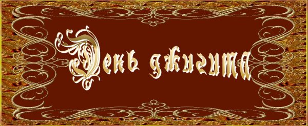 С днем рождения джигит