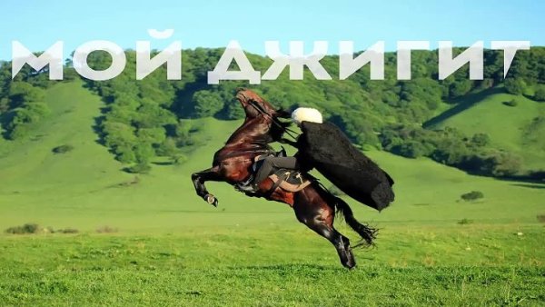 1 Марта день джигита