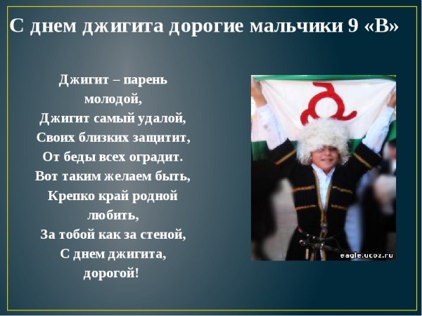 Пожелания на день джигита