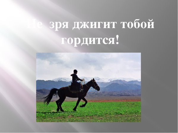 Гордый Горец