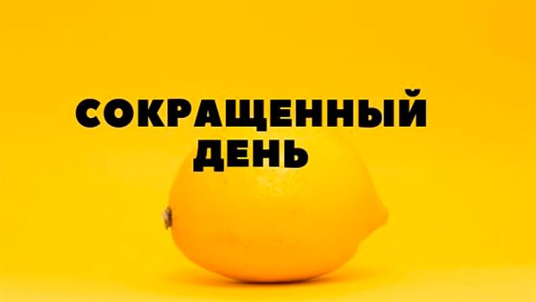 Завтра укороченный рабочий день