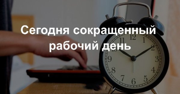 Сокращённый рабочий день