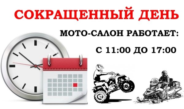 Сокращенный день