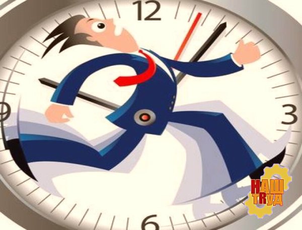 Сокращенный рабочий день