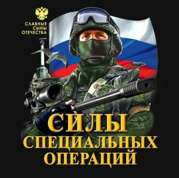 День сил специальных операций в России