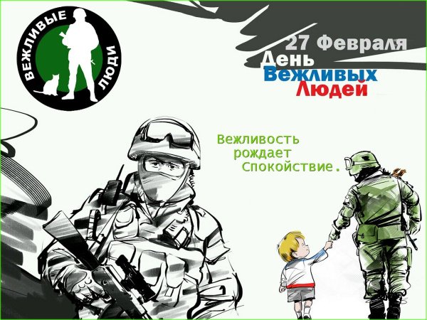 Вежливые люди