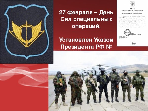 День Вооружённых сил России специальных ОПЕРАЦИЙЦ
