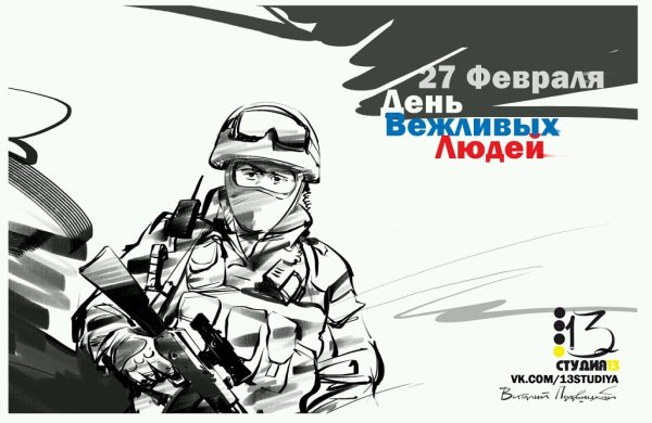 27 Февраля день сил специальных