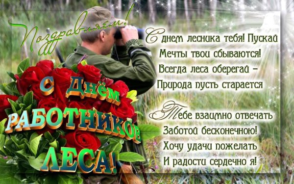 Поздравление с днем работника леса