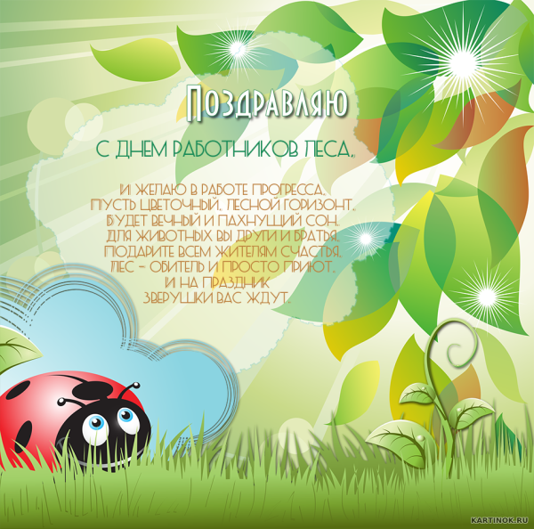 С днем леса открытки