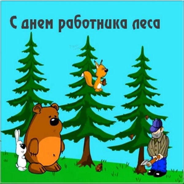 Поздравление с днем лесника