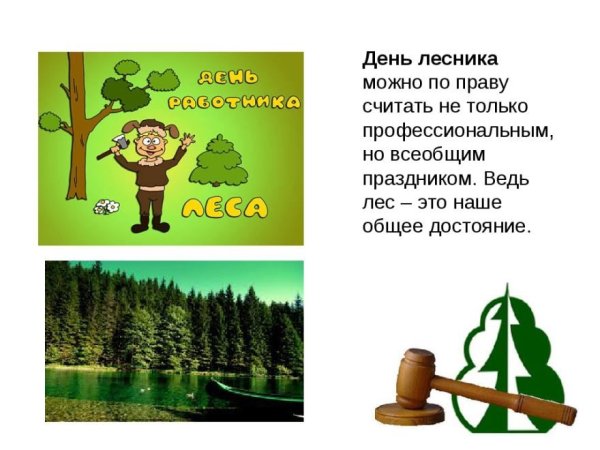 Плакат с днем работников леса
