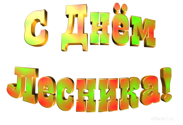 Надпись с днем работников леса на прозрачном фоне