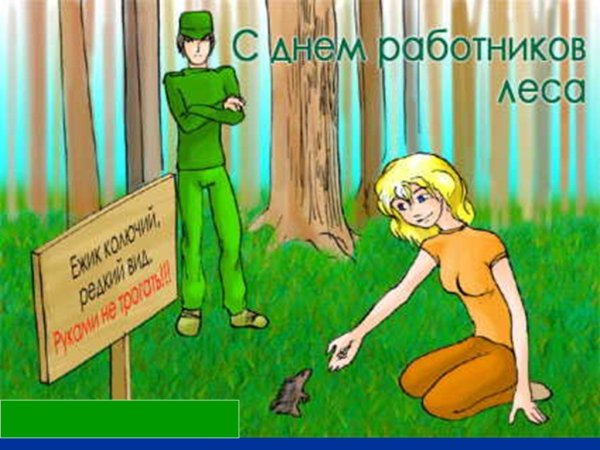 Поздравление с днем работника леса