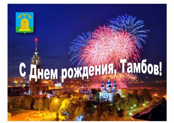 С днем рождения Тамбов