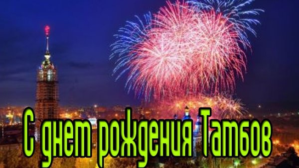 День рождения города Тамбов