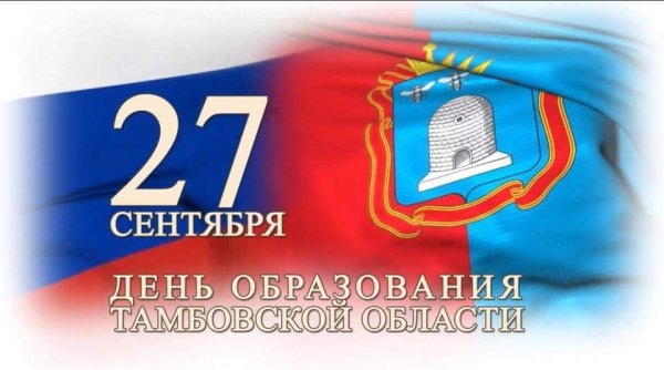 День Тамбовской области 27 сентября