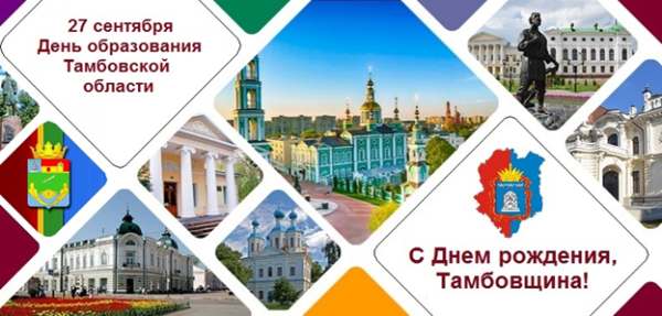 День Тамбовской области