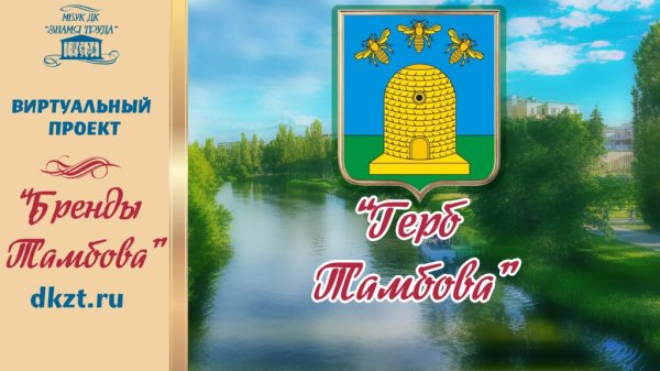 Тамбов символ города