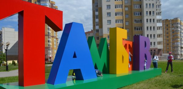 С днем рождения Тамбов