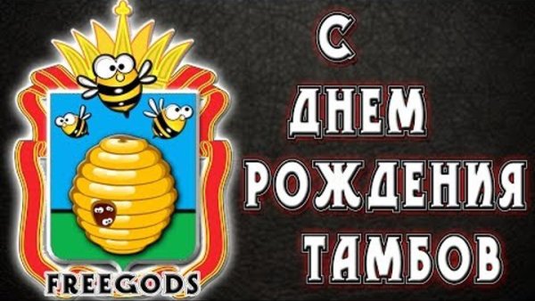 День рождения Тамбова Дата