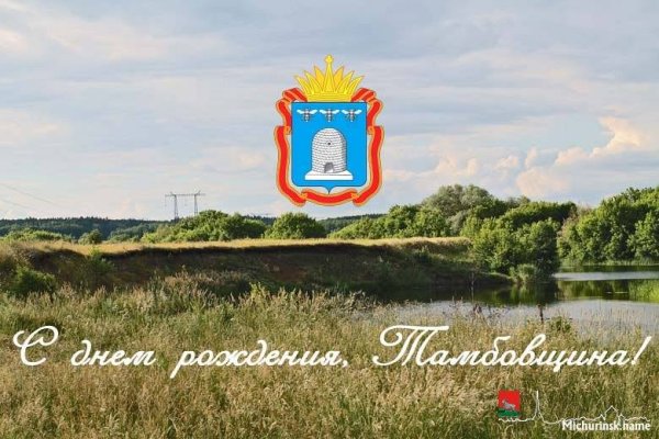 День рождения Тамбовской области