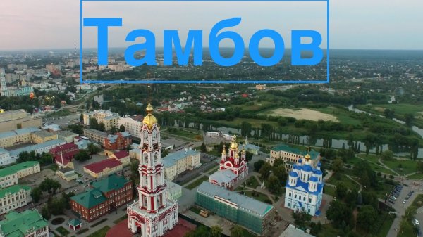 Тамбов надпись в городе