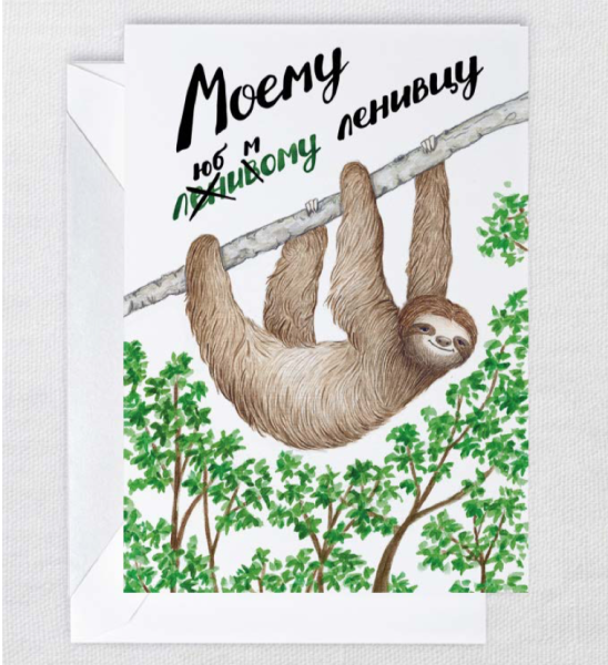 Открытка «Ленивец»