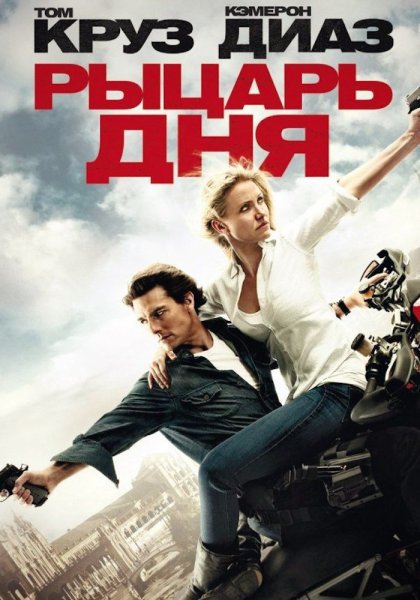 Рыцарь дня / Knight and Day (2010)