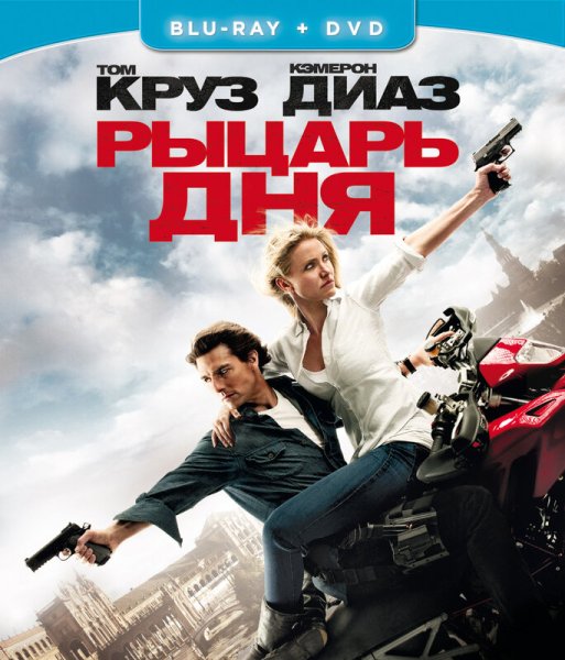 Кэмерон Диаз рыцарь дня(2010)