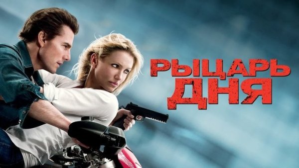 Том Круз рыцарь дня 2010